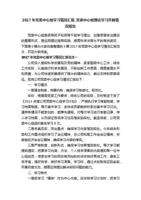 2017年党委中心组学习情况汇报_党委中心组理论学习开展情况报告