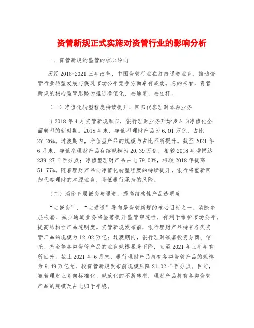 资管新规正式实施对资管行业的影响分析