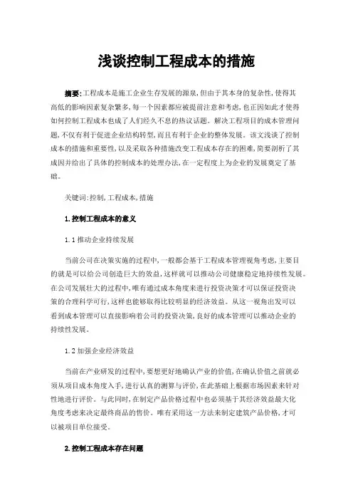 浅谈控制工程成本的措施