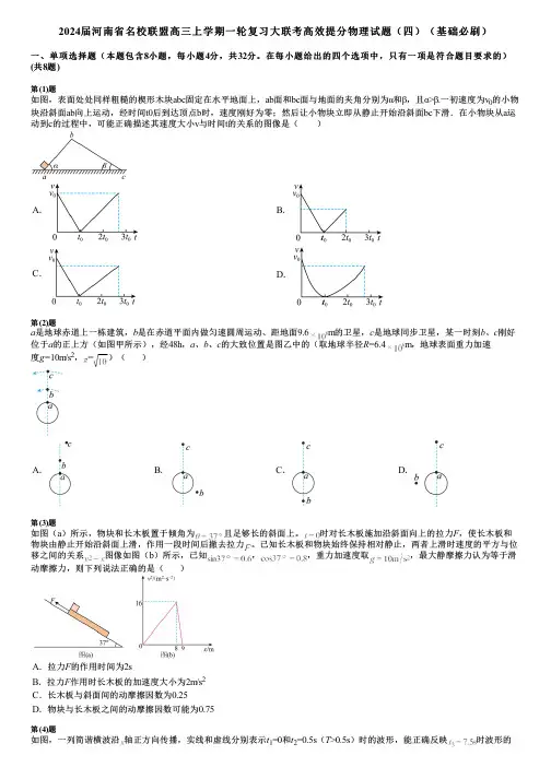 2024届河南省名校联盟高三上学期一轮复习大联考高效提分物理试题(四)(基础必刷)