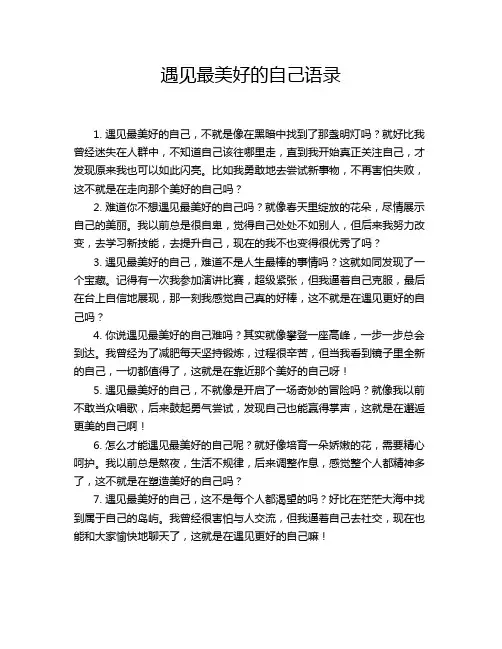 遇见最美好的自己语录