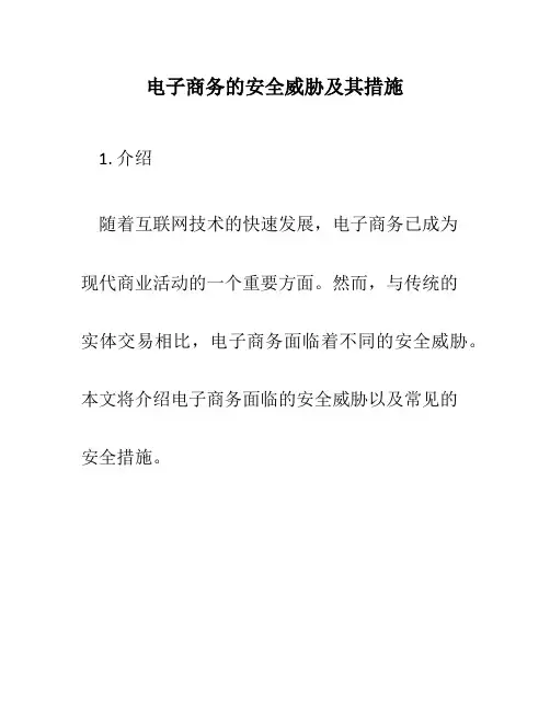 电子商务的安全威胁及其措施