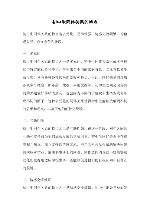 初中生同伴关系的特点