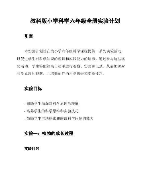 教科版小学科学六年级全册实验计划