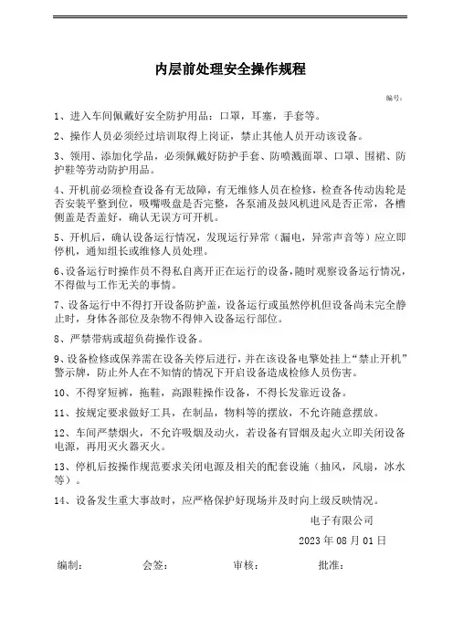 内层前处理安全操作规程