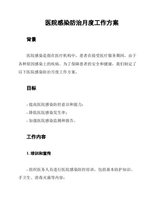 医院感染防治月度工作方案