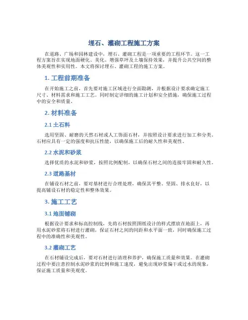 埋石、灌砌工程施工方案