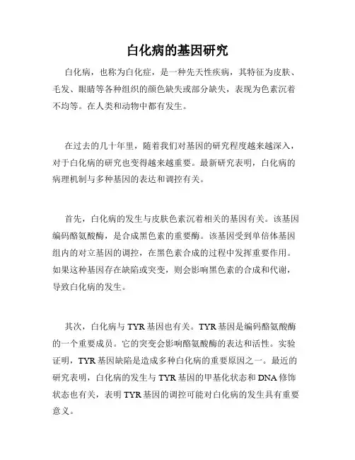 白化病的基因研究
