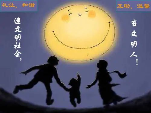 《讲文明主题班会》PPT课件
