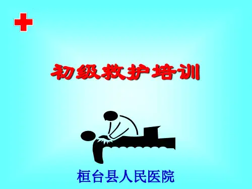 初级救护培训课件