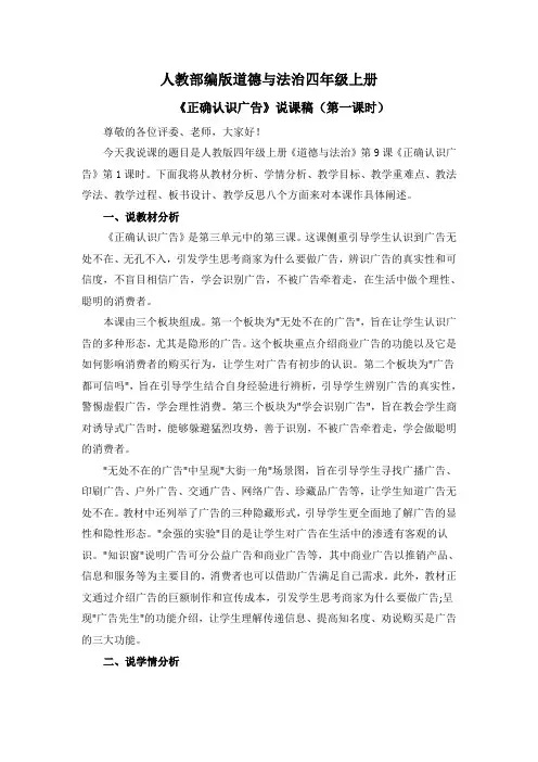 道德与法治《正确认识广告》说课稿(第一课时)