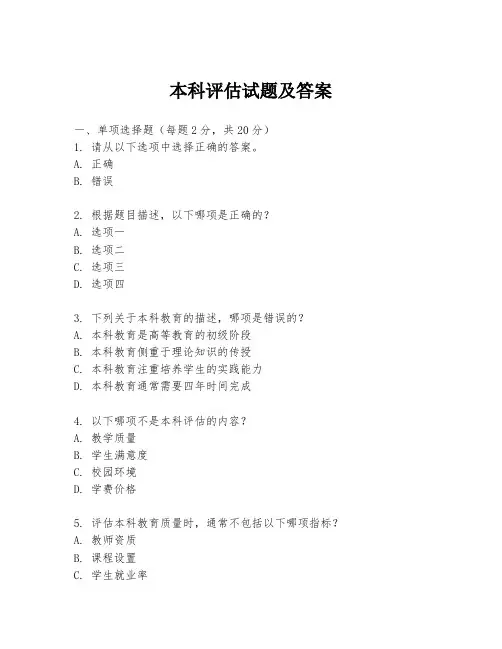 本科评估试题及答案