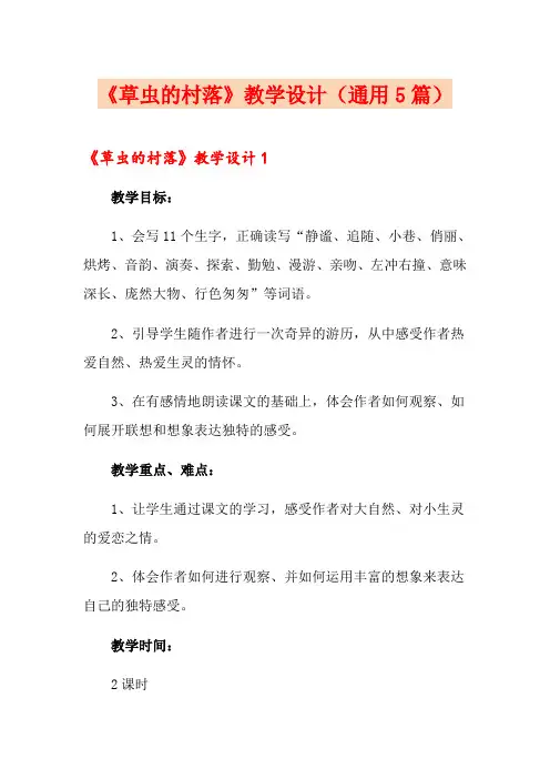 《草虫的村落》教学设计(通用5篇)