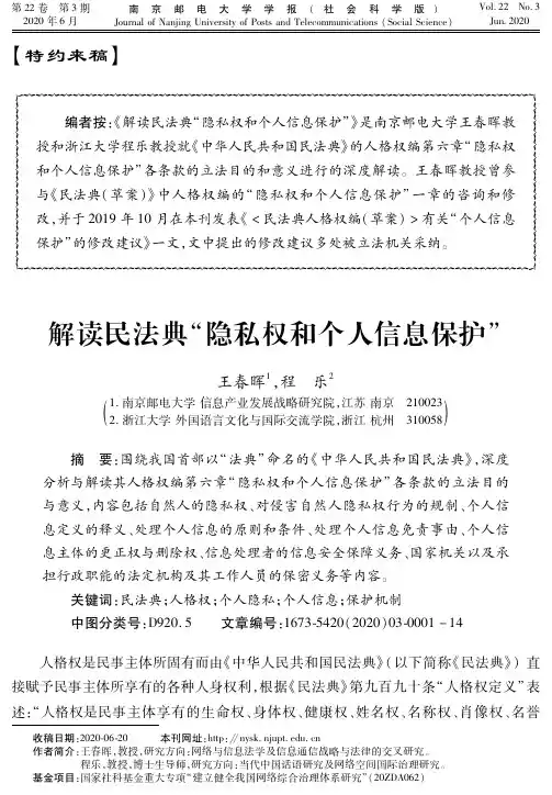 解读民法典“隐私权和个人信息保护”