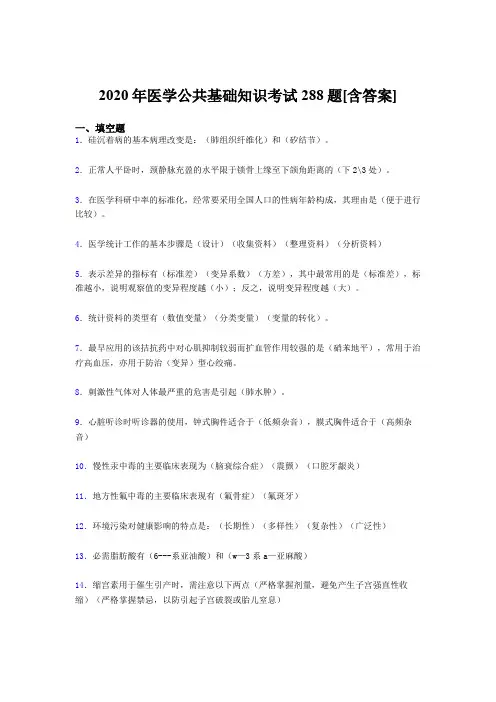 2020年医学公共基础知识考试288题OK[含答案]