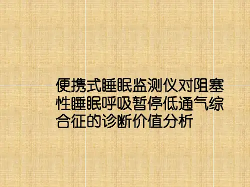 便携式睡眠监测仪对阻塞性睡眠呼吸暂停低通气综合征的诊断价值分析