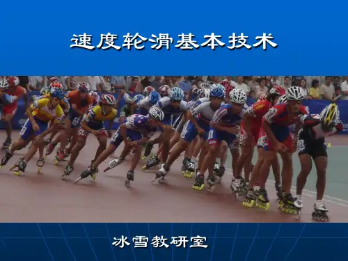 速度轮滑基本技术