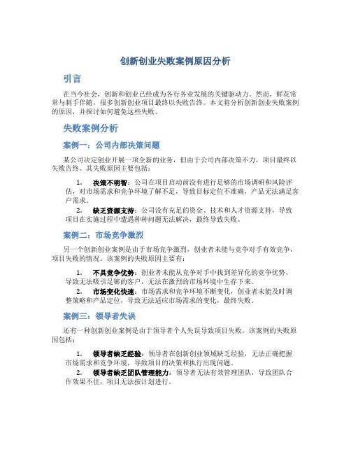 创新创业失败案例原因分析