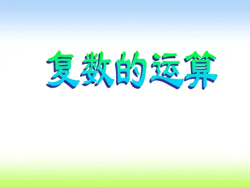 高二数学下学期苏教版选修2-2第三章3.2复数的四则运算课件
