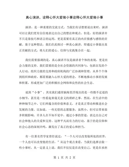 真心演讲,诠释心怀大爱做小事