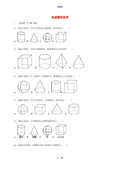 七年级数学上册 第5章 走进图形世界单元综合试题(含解析)(新版)苏科版-(新版)苏科版初中七年级上