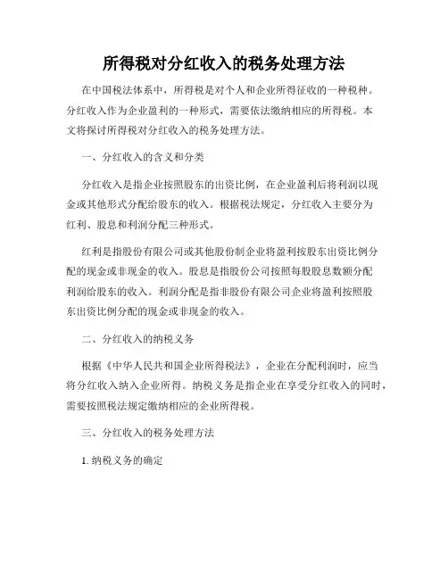 所得税对分红收入的税务处理方法