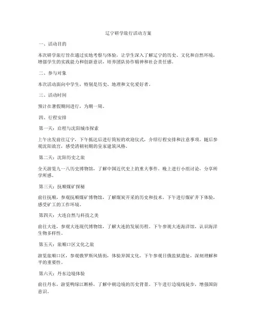 辽宁研学旅行活动方案