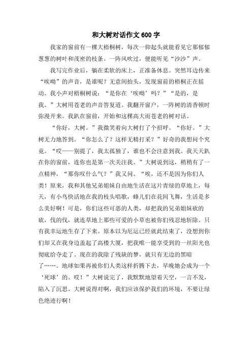 和大树对话作文600字