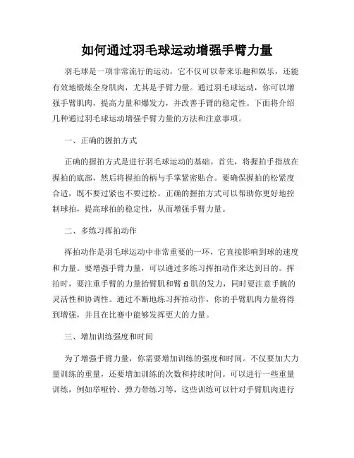 如何通过羽毛球运动增强手臂力量