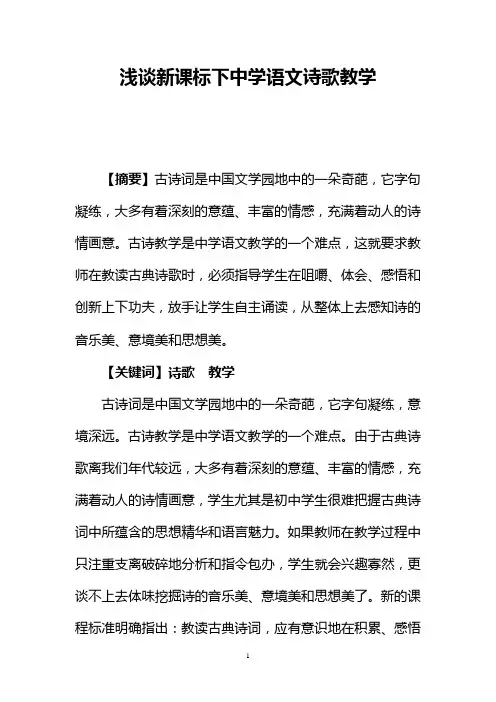浅谈新课标下中学语文诗歌教学