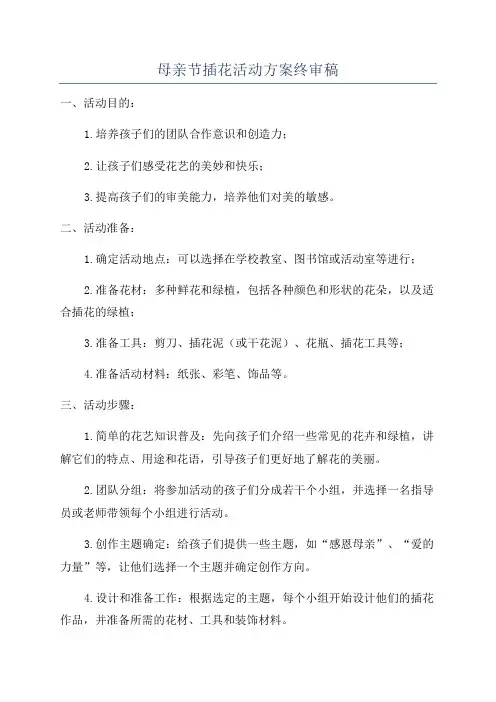 母亲节插花活动方案终审稿