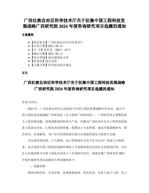 广西壮族自治区科学技术厅关于征集中国工程科技发展战略广西研究院2024年度咨询研究项目选题的通知