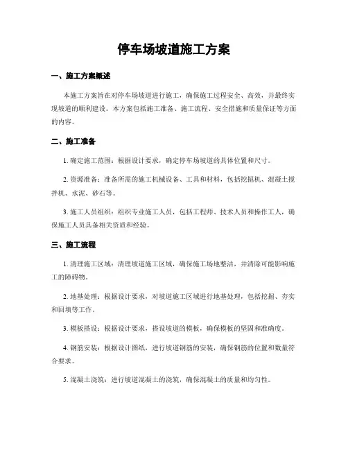 停车场坡道施工方案