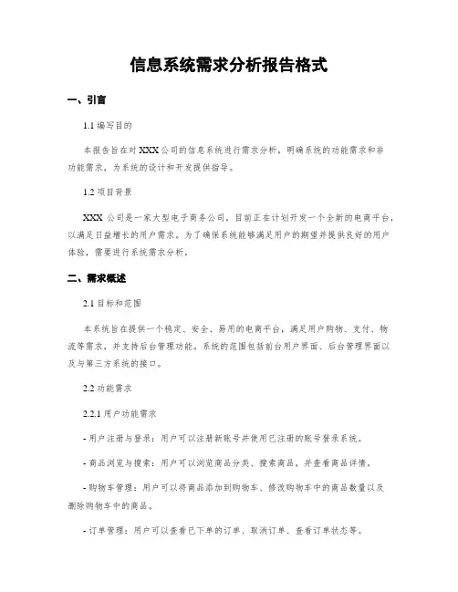 信息系统需求分析报告格式