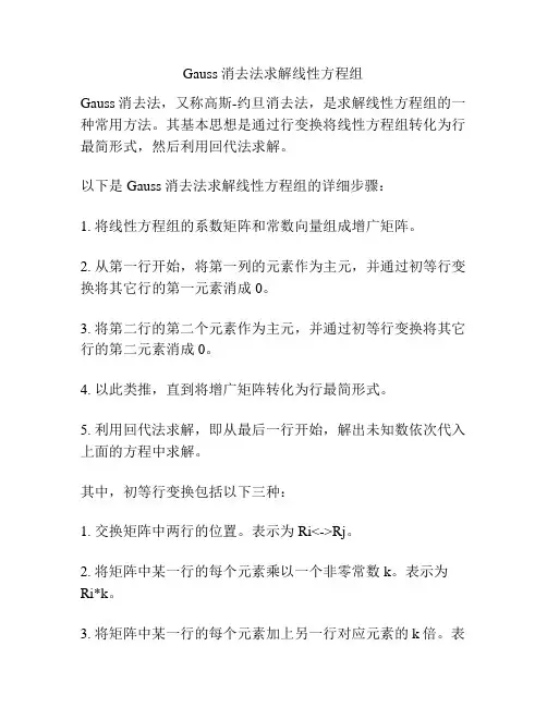 Gauss消去法求解线性方程组