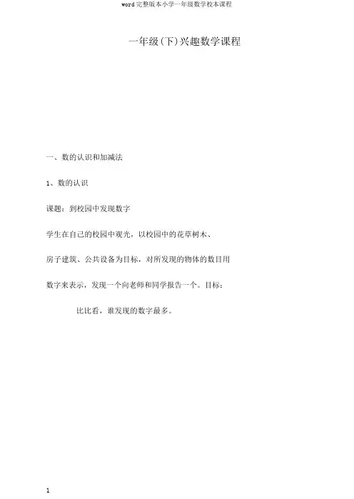 word完整版本小学一年级数学校本课程