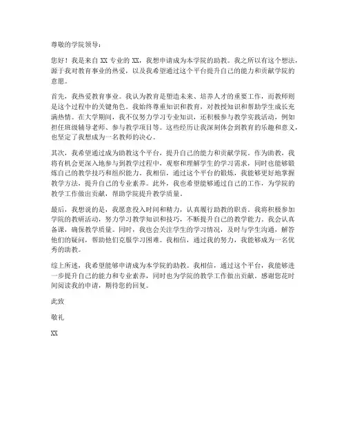 教师评助教申请书