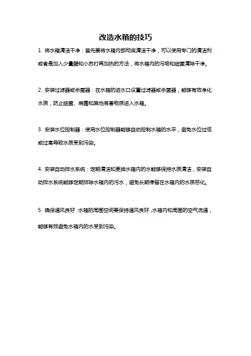 改造水箱的技巧