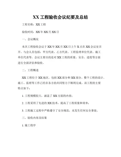 XX工程验收会议纪要及总结