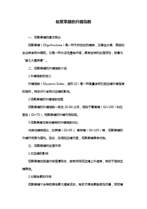 低聚果糖的升糖指数
