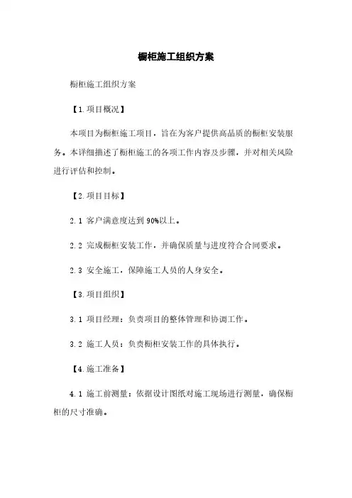 橱柜施工组织方案