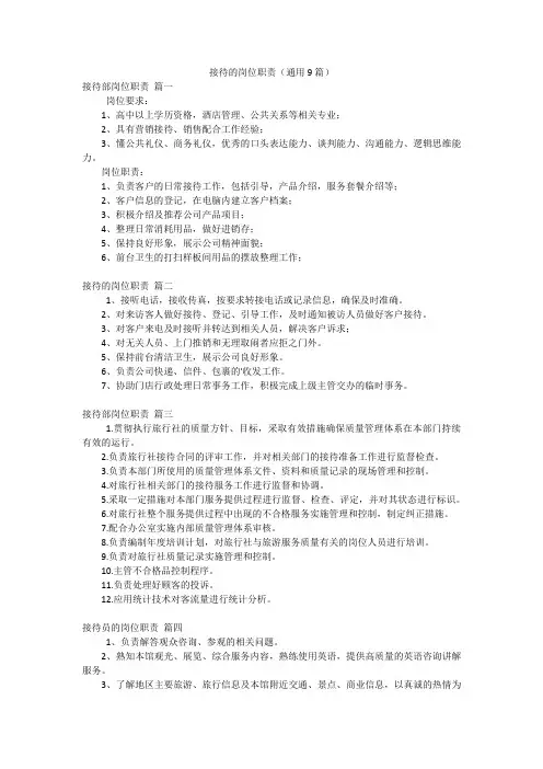接待的岗位职责(通用9篇)
