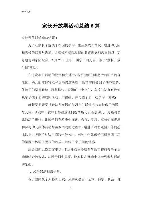 家长开放期活动总结8篇