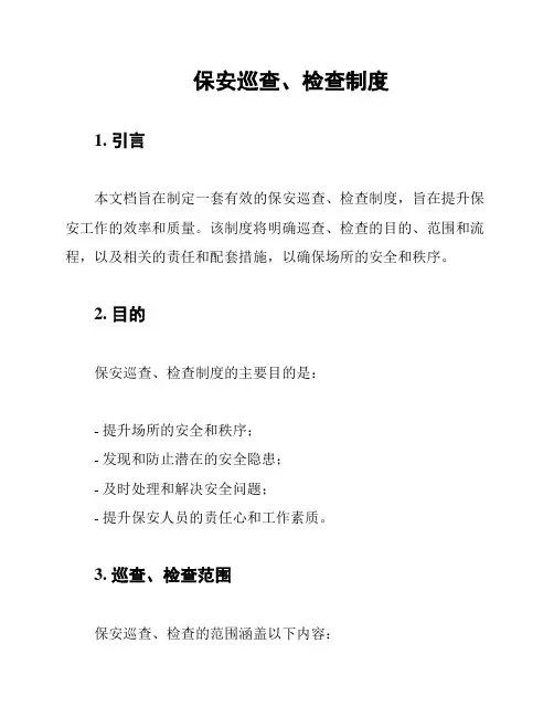 保安巡查、检查制度