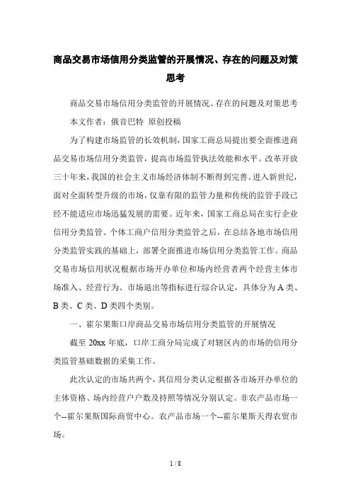商品交易市场信用分类监管的开展情况、存在的问题及对策思考