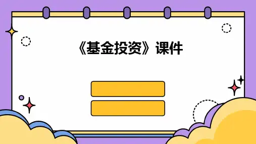 《基金投资》课件