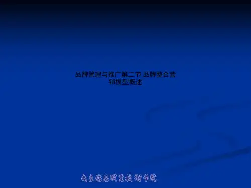 品牌管理与推广第二节 品牌整合营销模型概述