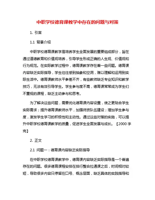 中职学校德育课教学中存在的问题与对策