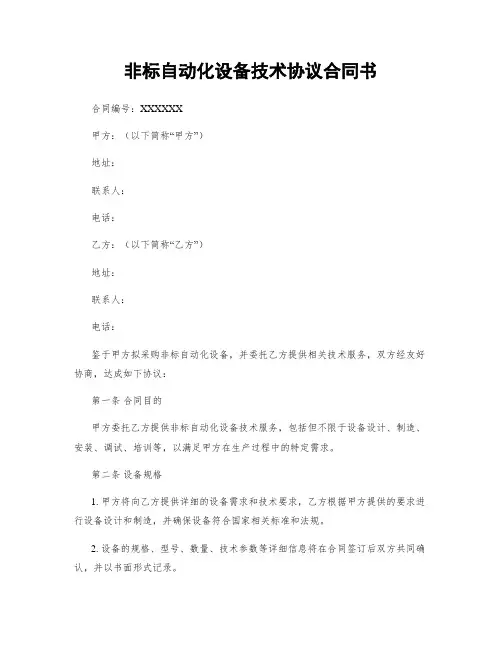 非标自动化设备技术协议合同书