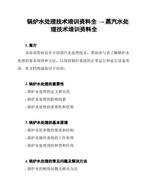 锅炉水处理技术培训资料全 → 蒸汽水处理技术培训资料全